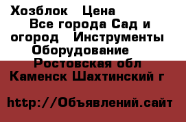 Хозблок › Цена ­ 22 000 - Все города Сад и огород » Инструменты. Оборудование   . Ростовская обл.,Каменск-Шахтинский г.